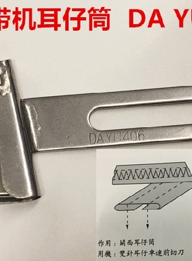 大宇DAYU406裤袢拉筒马王带拉筒关西切刀机耳仔筒绷缝平双针冚车