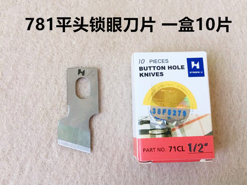 强信钮扣眼刀开口袋平眼机刀片