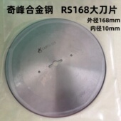 奇峰RS168加厚款 断布机圆刀下刀片裁布切布省布机底刀园刀合金钢
