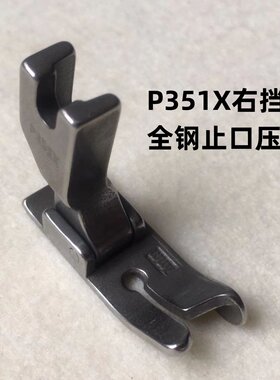 平车P351X右挡边止口定位压脚电脑平车压明线厚料靠山压脚缝纫机