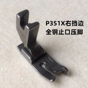 平车P351X右挡边止口定位压脚电脑平车压明线厚料靠山压脚缝纫机