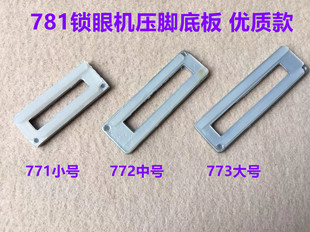 重机781平头锁眼机压脚皮1790压脚底板814压脚贴塑料皮锁扣眼平眼