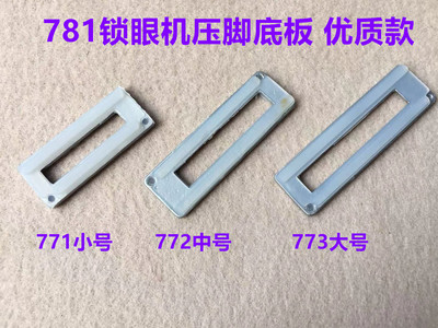平头锁眼机压脚皮1790压脚底板