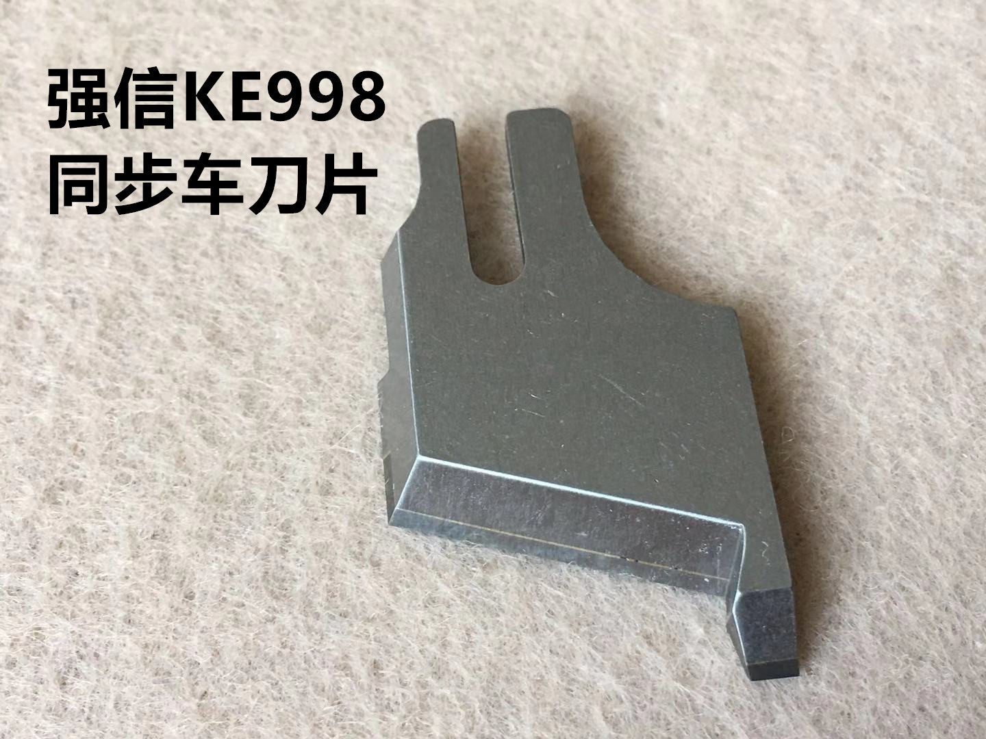 强信刀片KE998电脑同步车带刀车