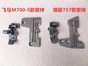 700-5锁边机密拷针板五线密边757拷边机窄边细边包缝机打边机压脚