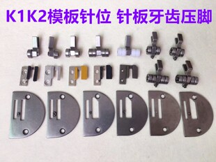 服装模板机电脑平车K1K2模具针位长臂车模版针板送布牙齿滚轮压脚