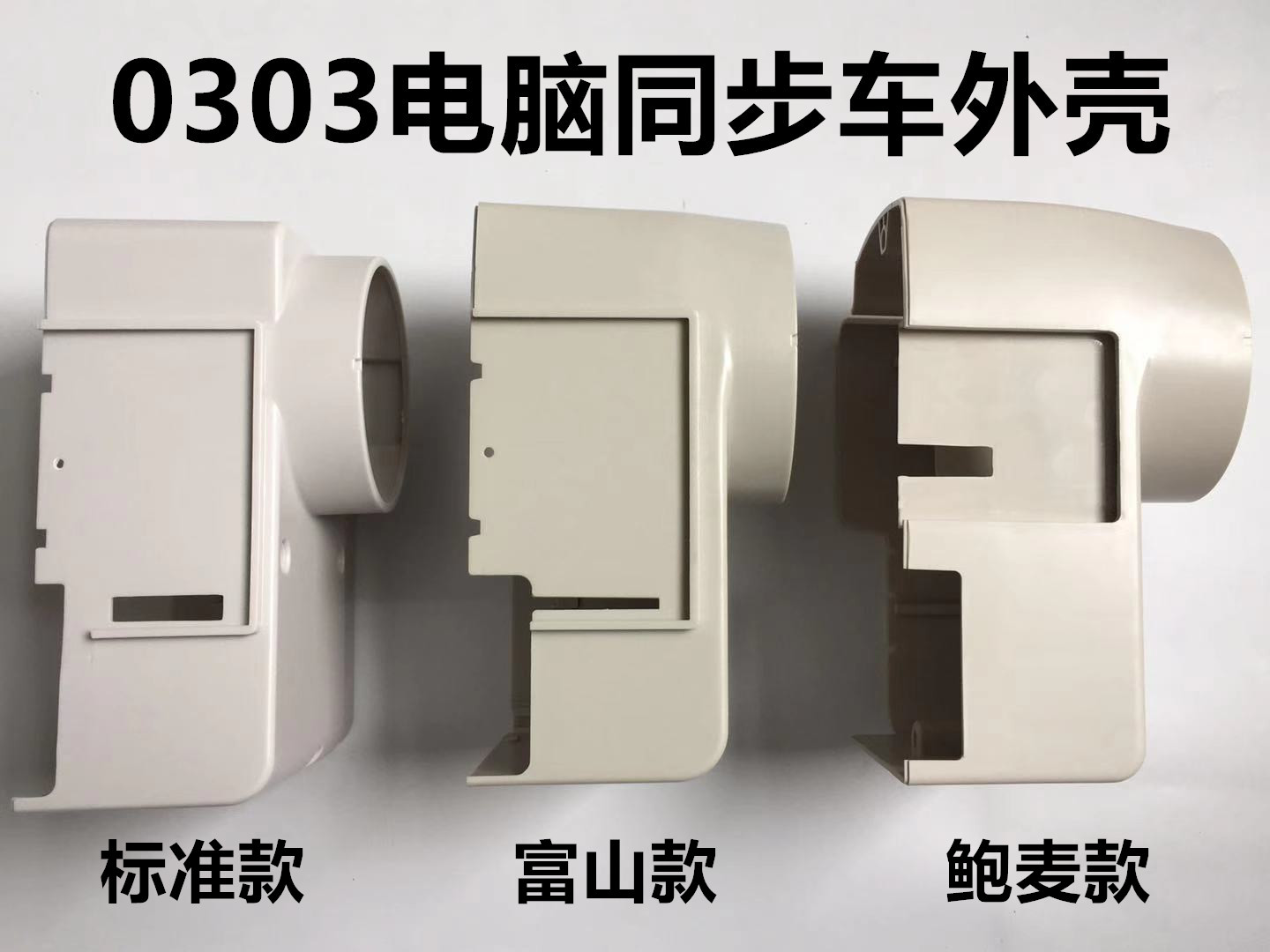 电脑同步车一体机外壳富山标准