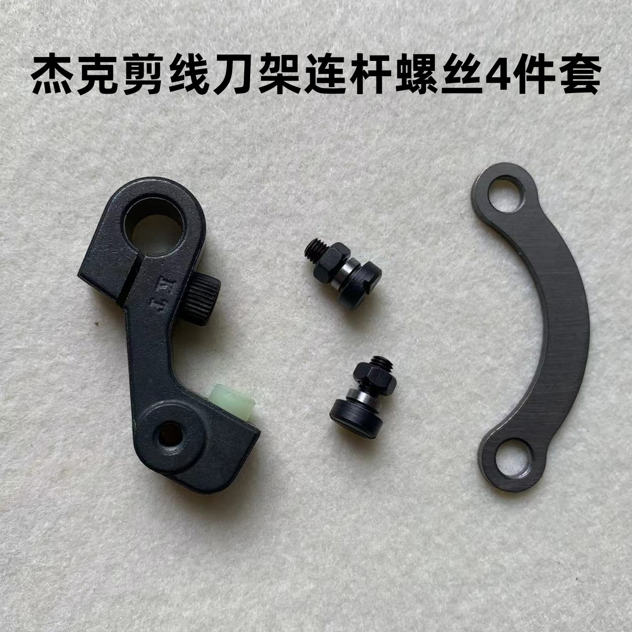 杰克A3A4电脑平车自动剪线刀架连杆螺丝螺母剪线切刀曲柄动刀罗丝