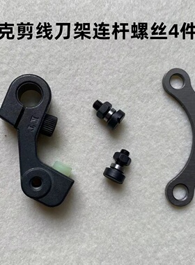 杰克A3A4电脑平车自动剪线刀架连杆螺丝螺母剪线切刀曲柄动刀罗丝