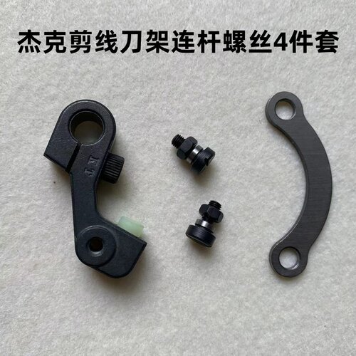 杰克A3A4电脑平车自动剪线刀架连杆螺丝螺母剪线切刀曲柄动刀罗丝