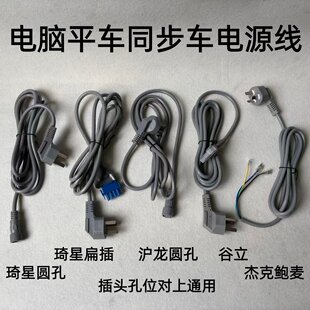 杰克电脑平车电源线琦星沪龙速普鲍麦电控一体机谷立同步车电源线