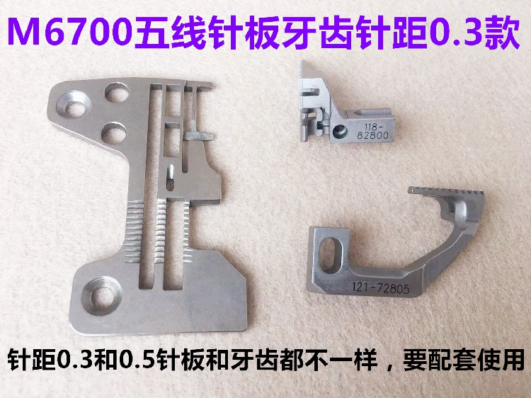 重机6714拷边机针板6700包缝机四线针板五线锁边机6716打边车针版
