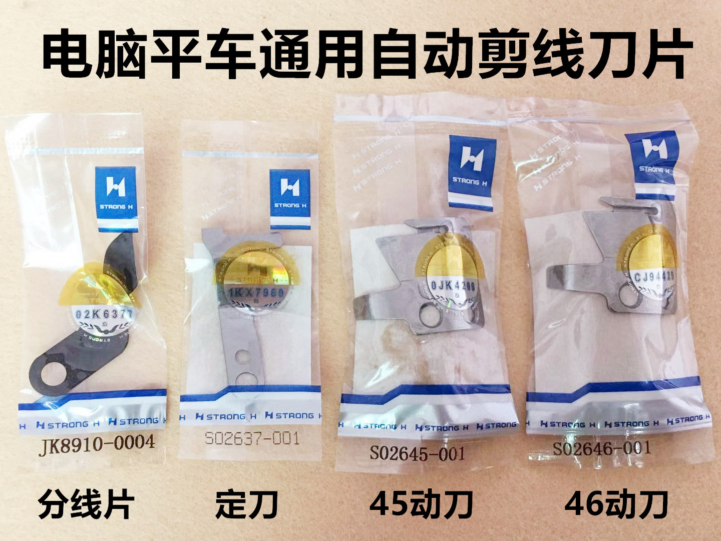 正宗强信刀片兄弟杰克中捷电脑平车定刀动刀分线片护针片缝纫配件