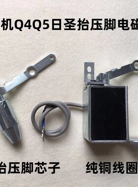 美机Q4Q5电脑平车自动抬压脚电磁铁日圣四自动压脚纯铜电磁阀M-60