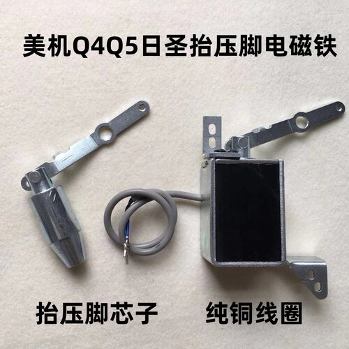 美机Q4Q5电脑平车自动抬压脚电磁铁日圣四自动压脚纯铜电磁阀M-60
