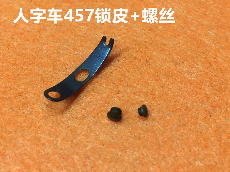 2280人字车457三角针锁壳锁皮罗丝曲折缝机梭壳梭皮螺丝缝纫配件