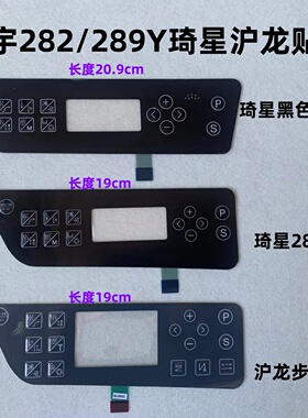 电脑平车宝宇缝纫机GT281贴膜282沪龙琦星电控289Y显示屏幕按键膜