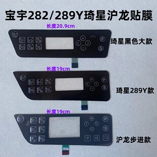 电脑平车宝宇缝纫机GT281贴膜282沪龙琦星电控289Y显示屏幕按键膜