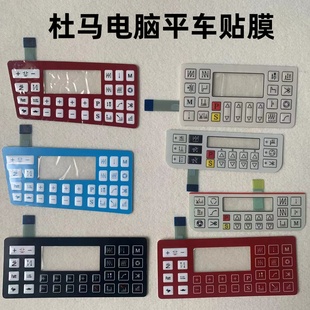 杜马1967电脑平车贴膜1968琦星1969沪龙电控按键显示屏操作面板膜