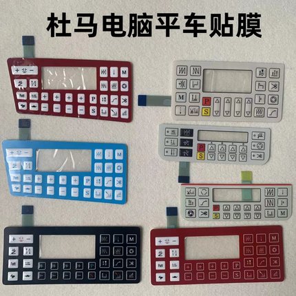 杜马1967电脑平车贴膜1968琦星1969沪龙电控按键显示屏操作面板膜