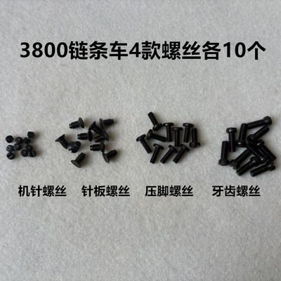 380双针链式锁链条车3800压脚牙齿针板机针支针上针螺丝螺钉罗丝