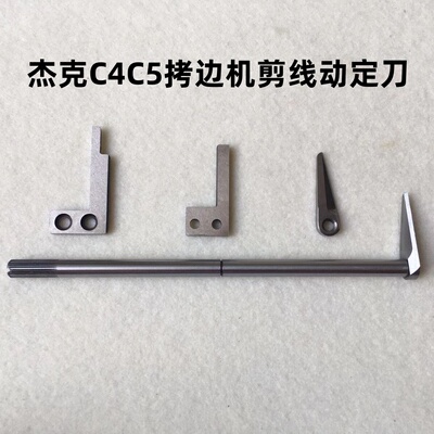杰克798四线拷边机剪线刀片C4包缝904锁边机切线动刀轴C5反向定刀