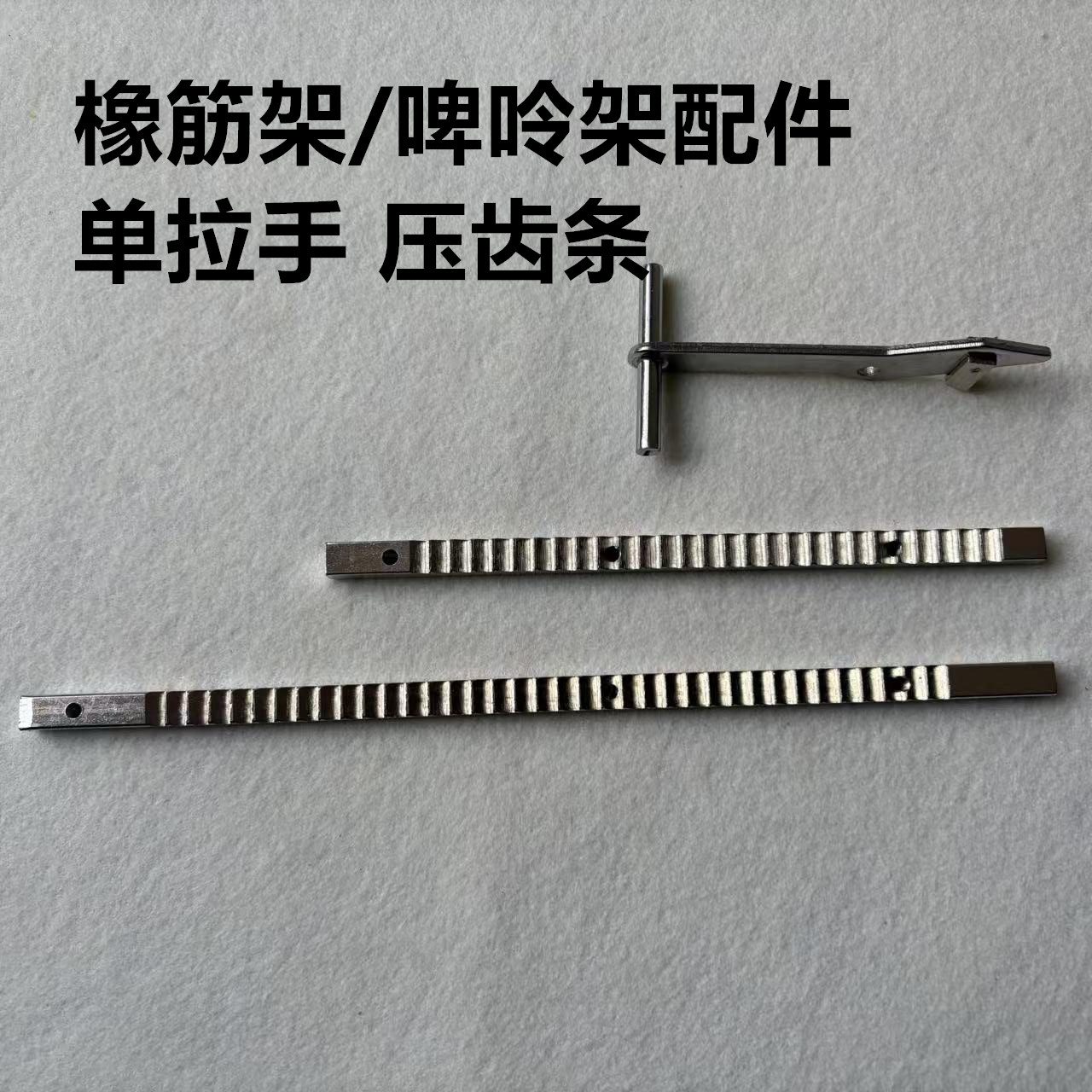 平车活动可调橡筋架拉腰撑开架啤呤架拉手压牙齿板条推拉提手扳手