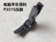 P351S翘压脚平缝电脑平车薄料厚料雪纺P351V牛仔平车全钢压脚 包邮