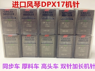 DY车电脑同步车高头车针双针厚料车针花样机针 进口风琴机针DPX17