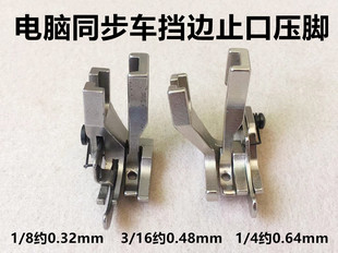 0303电脑同步车活动左右挡边高低压脚缝纫机DY车厚料止口压线压脚