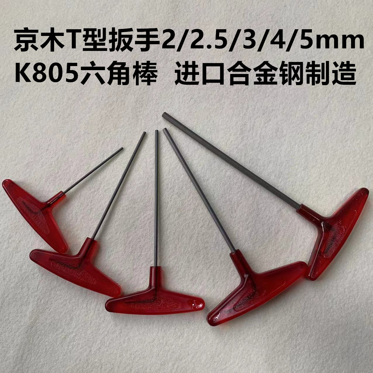 进口京木K805A内六角扳手套装T型加长平头机修专用维修缝纫机工具