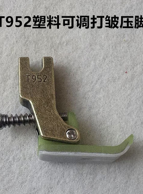 电脑平车T952塑料可调打皱压脚缝纫机抽皱褶打折皱压脚缝纫机配件