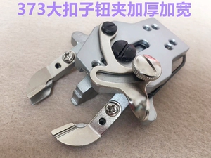 重机373钉扣机大钮夹1377订钮扣机大号加厚加宽架子平扣大模具夹