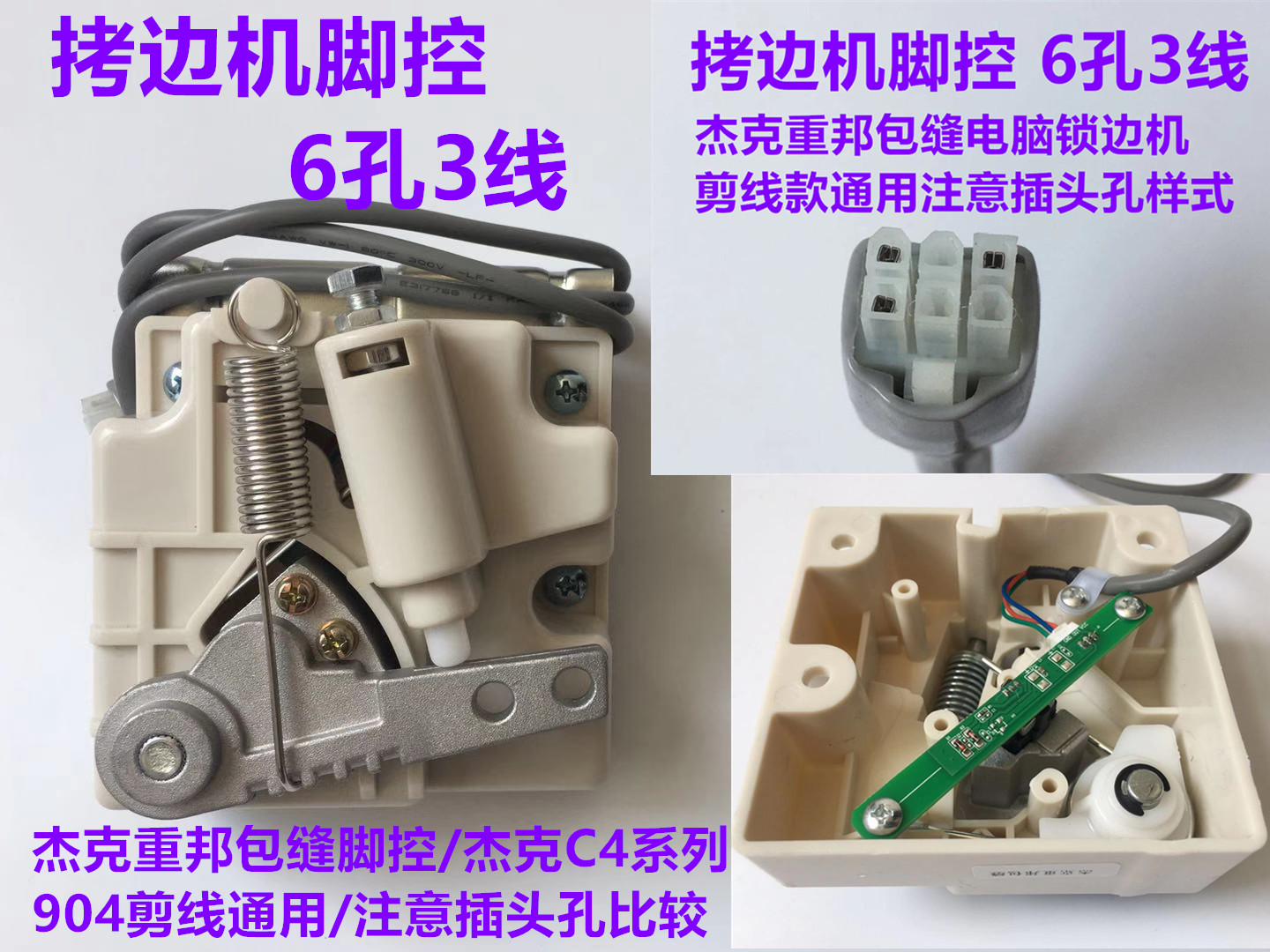 杰克798重邦锁边机e4拷边机脚控900剪线包缝c4直区电控脚踏控制器