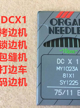 日本风琴锁边机进口机针DCX1码边机针包缝机拷边机包边机DCx1机针