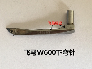 飞马款W600绷缝机弯针三针五线冚车小方头弯针坎车砍车下弯针勾针