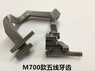 飞马M700拷边机五线牙齿 锁边机送布牙包缝机拷克车送料牙齿配件