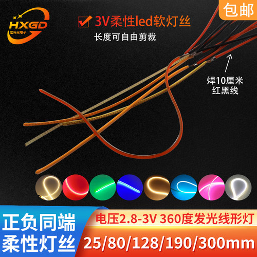 柔性灯丝3V软性线灯360度发光diy