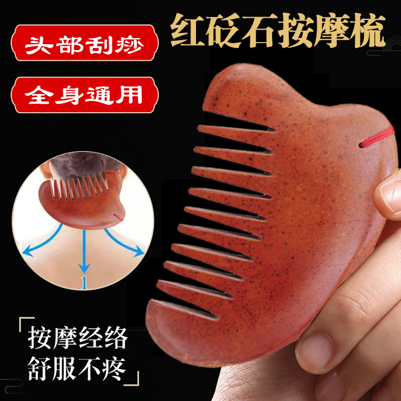 天然泗滨砭石刮痧板红梳子按摩