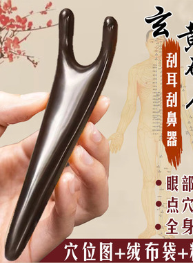 泗滨玄黄砭石刮鼻器挺鼻器正品