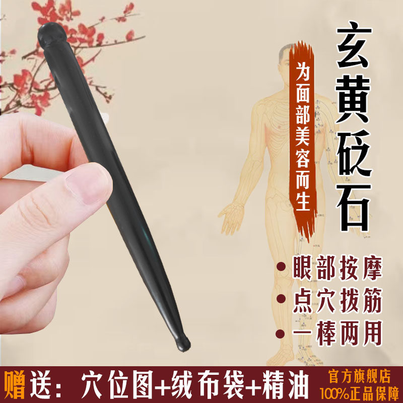 泗滨玄黄砭石拨筋棒女脸部美容面部通用眼部拔筋棒点穴笔经络按摩