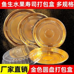 一次性鱼生圆盘圆形寿司甜品水果披萨外卖餐盒刺身零食卤味盘金色