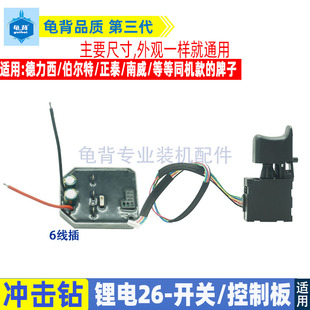 德力西南威锂电DLX 26冲击钻电锤6线控制板开关控制器电路板配件