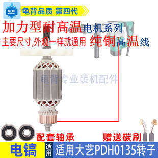 适用大艺PDH0135电镐转子定子电机1200W全铜线圈0135配件