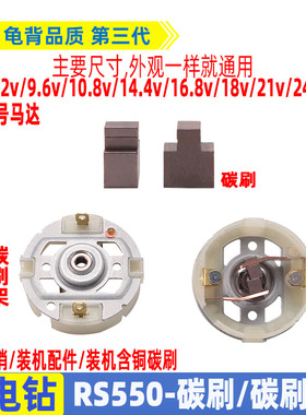 12V-25V充电钻电机配件东城搏世RS550电起子马达含铜碳刷电刷架
