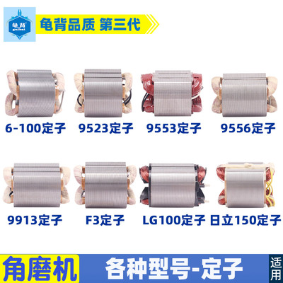 适用各种定子9523 6-100 7-100 牧田 博士 日立角磨机定子 线圈配