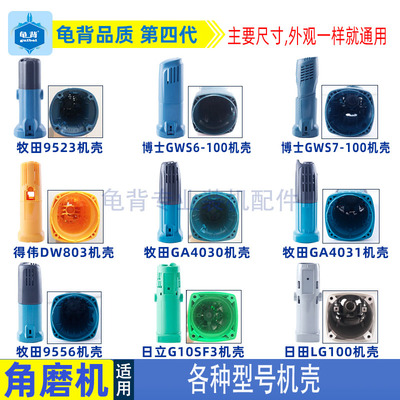 角磨机外壳6-100G10SF37-100