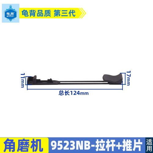 适用牧田9523NB角磨机开关拉杆9523开关 拉杆 推片东成FF-100配件