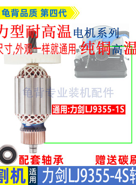 适用力剑9355-1S -4S切割机转子2180W 350 355型材钢材机电机配件