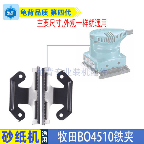 适用牧田BO4510砂纸机铁夹4510纸机夹东城FF-110X100铁夹配件